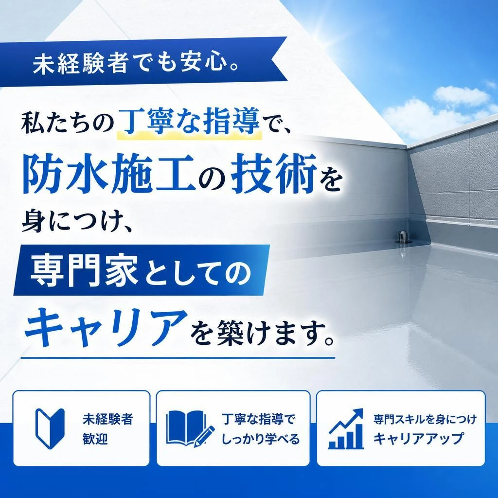 2. 防水施工の専門家になるチャンス