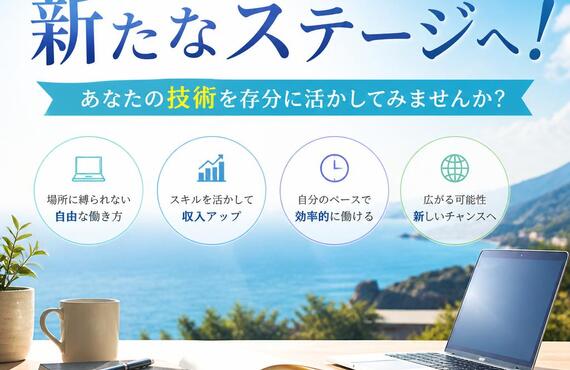 自由な働き方で新たなステージへ！あなたの技術を存分に活かしてみませんか？