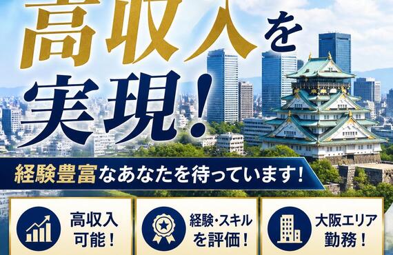大阪で高収入を実現！経験豊富なあなたを待っています！
