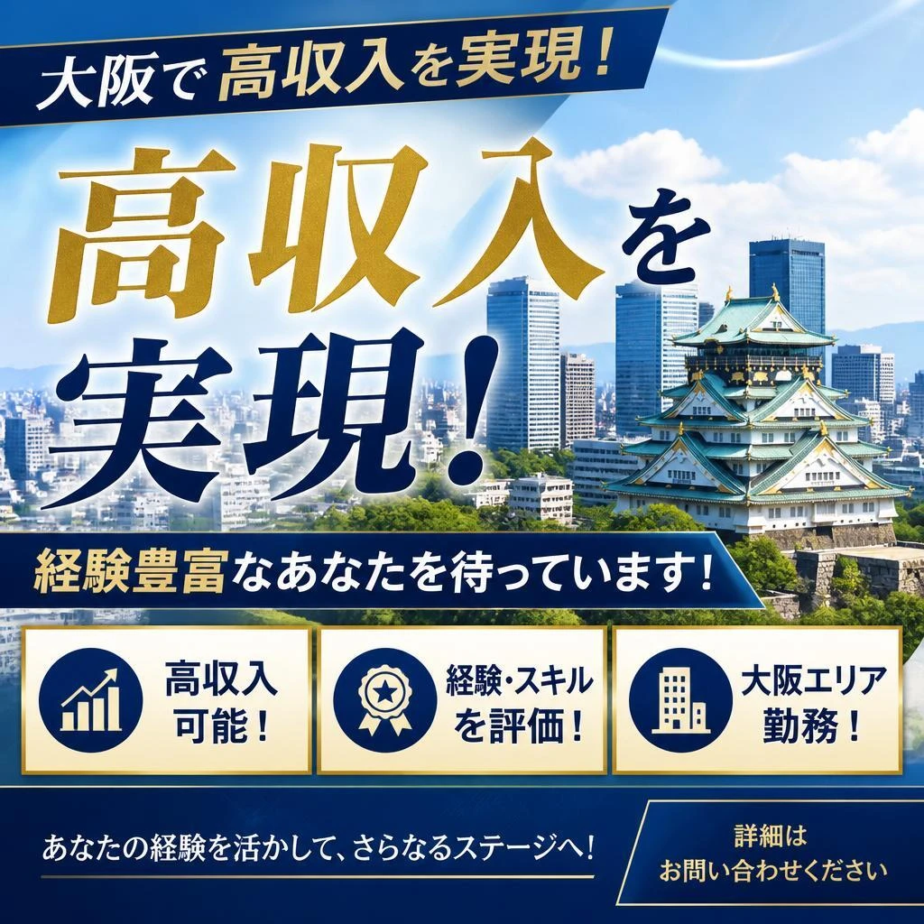 大阪で高収入を実現！経験豊富なあなたを待っています！