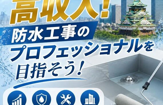 大阪で手に入れる高収入！防水工事のプロフェッショナルを目指そう！