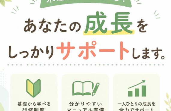 未経験者でも安心！あなたの成長をしっかりサポートします。
