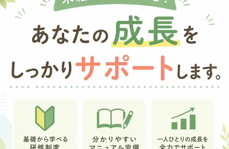 未経験者でも安心！あなたの成長をしっかりサポートします。