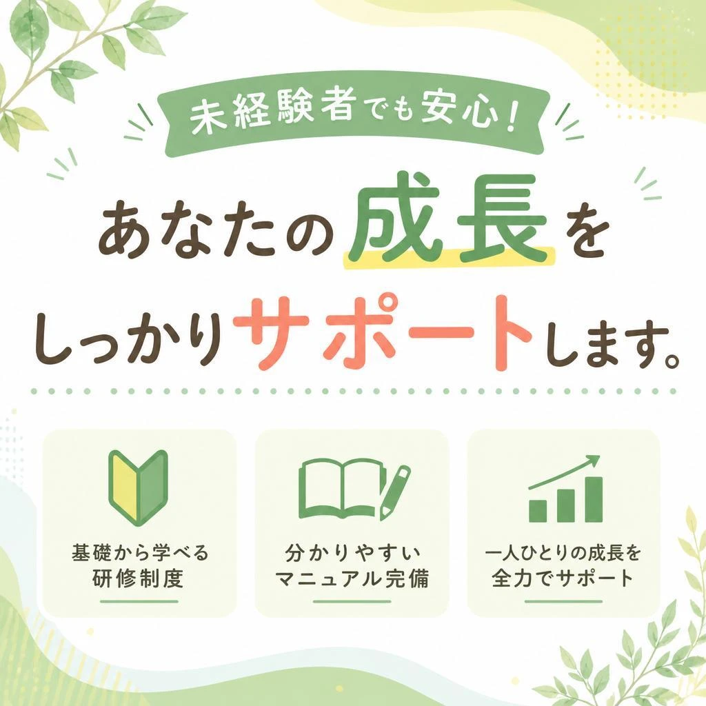 未経験者でも安心！あなたの成長をしっかりサポートします。