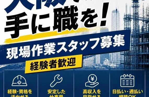 大阪での手に職を！経験者歓迎の現場作業スタッフ募集