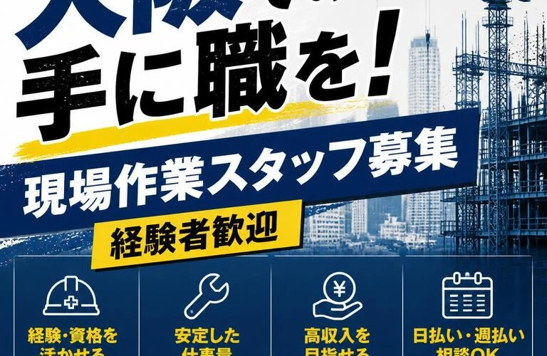 大阪での手に職を！経験者歓迎の現場作業スタッフ募集