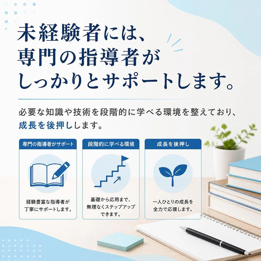 未経験者でも安心のサポート体制