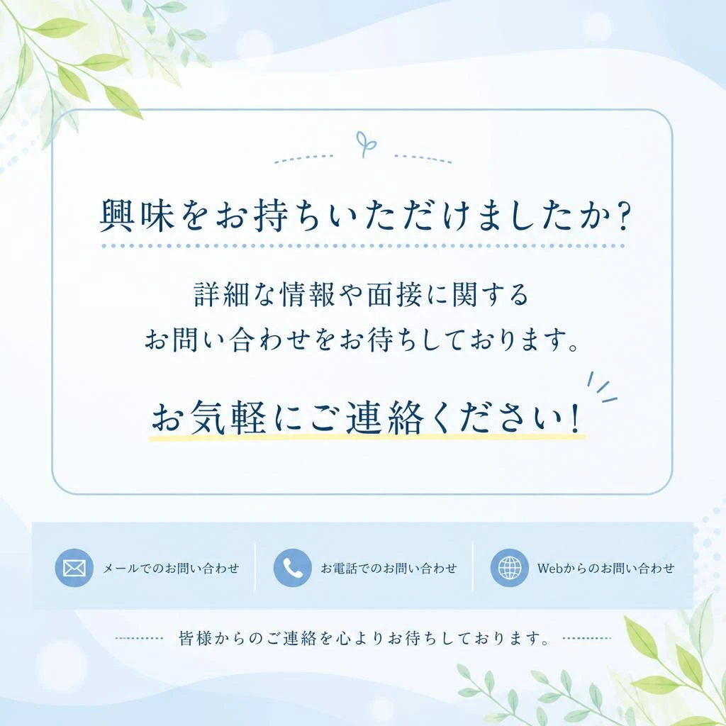 まずはお気軽にお問い合わせを！