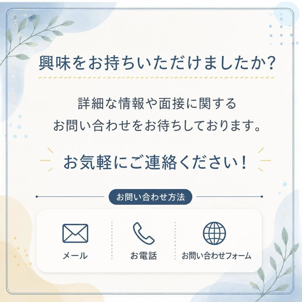まずはお気軽にお問い合わせを！