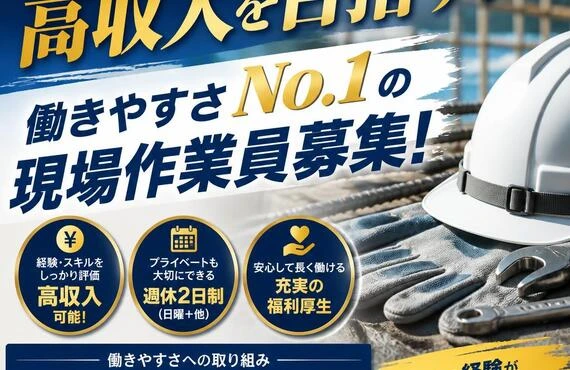 経験を活かして高収入を目指す！働きやすさNo.1の現場作業員募集！