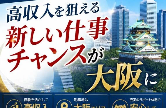 経験者大歓迎！高収入を狙える新しい仕事チャンスが大阪に