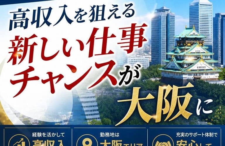 経験者大歓迎！高収入を狙える新しい仕事チャンスが大阪に