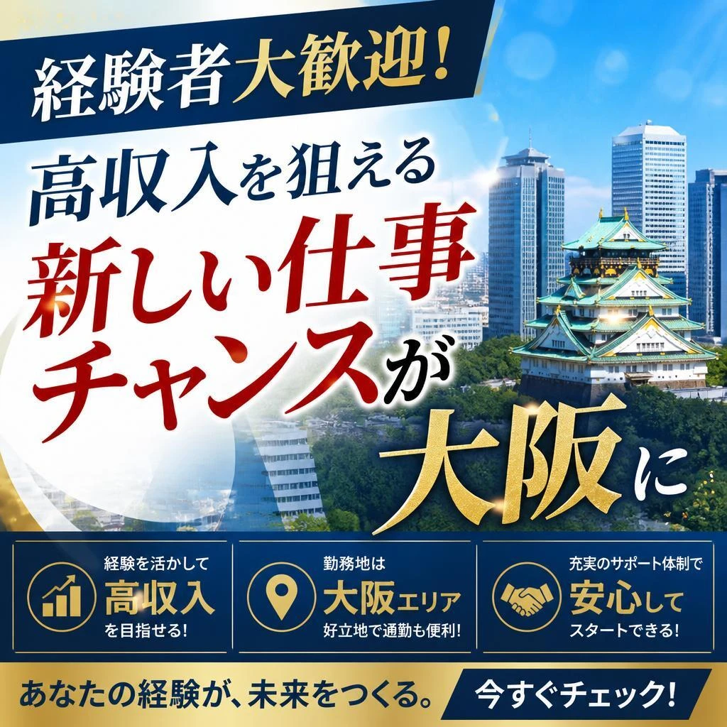 経験者大歓迎！高収入を狙える新しい仕事チャンスが大阪に