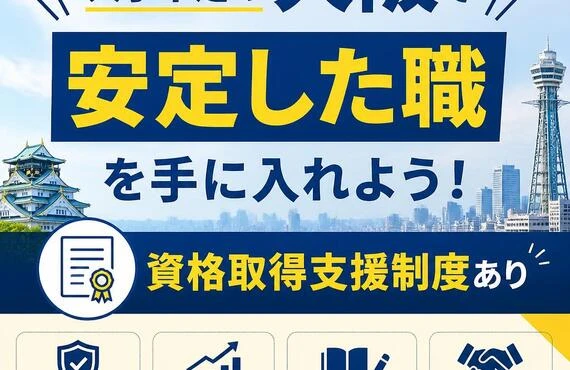 人手不足の大阪で安定した職を手に入れよう！資格取得支援制度あり