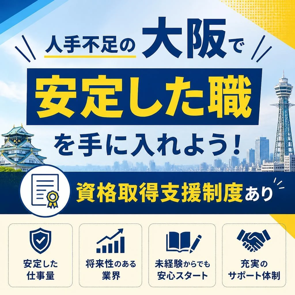 人手不足の大阪で安定した職を手に入れよう！資格取得支援制度あり