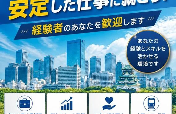 大阪で安定した仕事に就こう！経験者のあなたを歓迎します