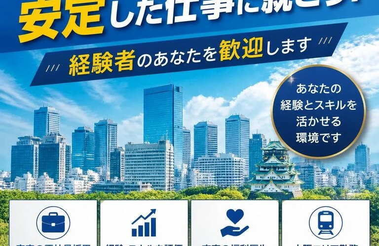 大阪で安定した仕事に就こう！経験者のあなたを歓迎します