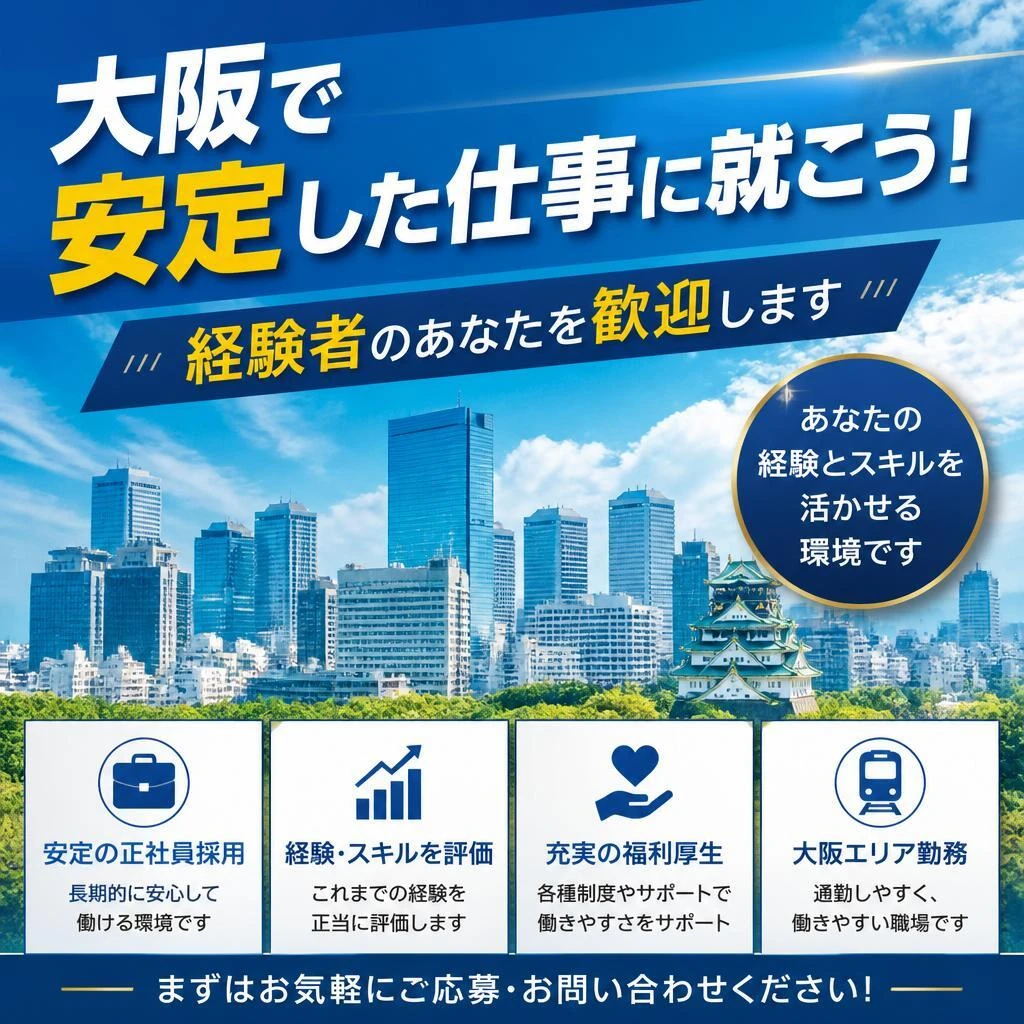 大阪で安定した仕事に就こう！経験者のあなたを歓迎します