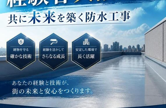 経験者大歓迎！共に未来を築く防水工事