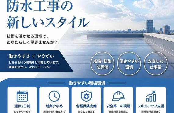 経験者優遇！職場環境を大切にした防水工事の新しいスタイル